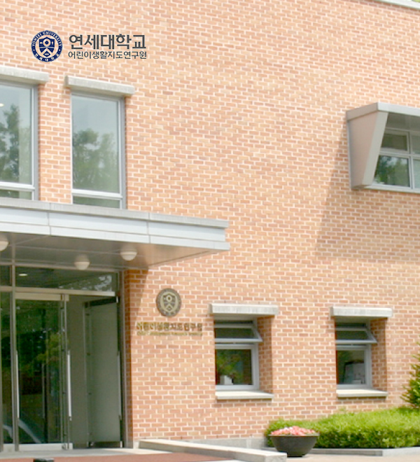 연세대학교 어린이생활지도연구원 (유지보수) 포트폴리오 상세 페이지로 이동
