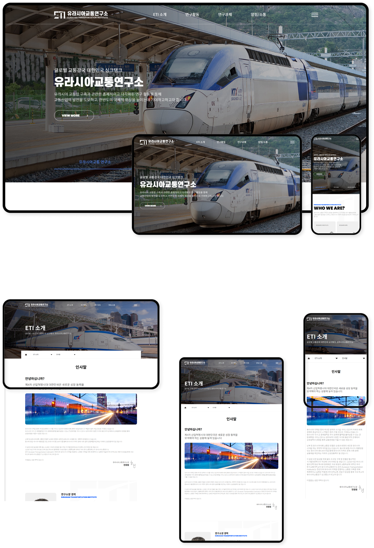 디자인펀치 제작 - 한국교통대학교 유라시아교통연구소 Responsive Web/App 상세 디자인 (PC)