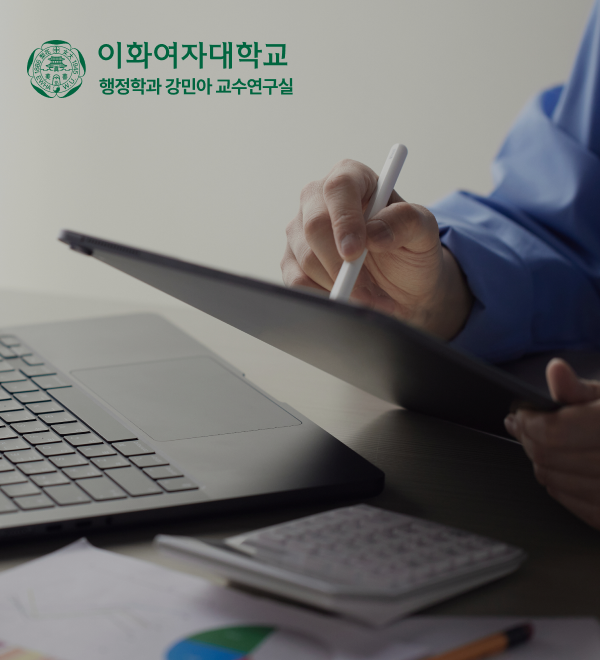 이화여대 행정학과 강민아 교수연구실 포트폴리오 상세 페이지로 이동