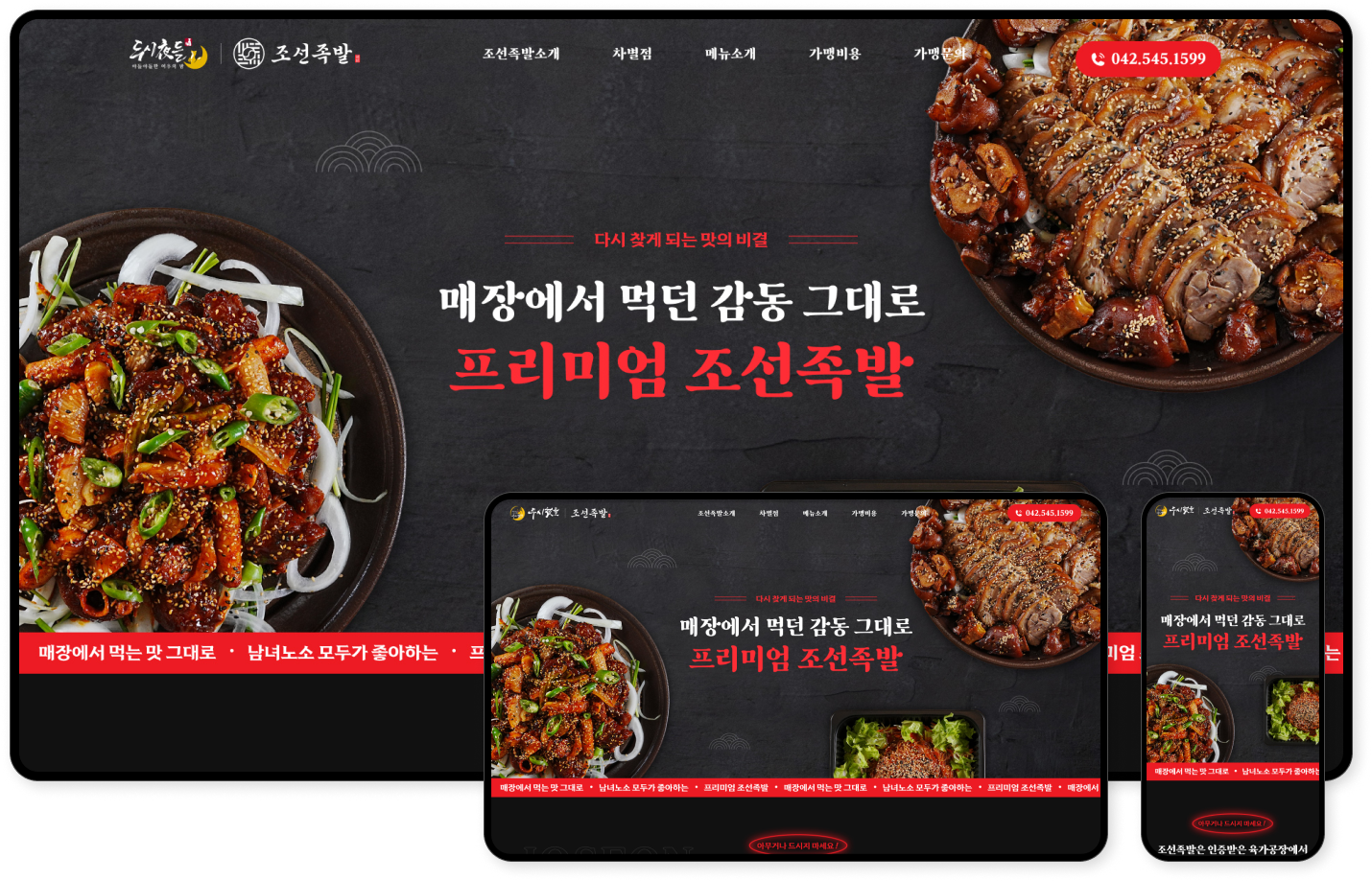 디자인펀치 제작 - 조선족발 Responsive Web/App, Landing Page 상세 디자인 (PC)