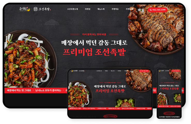 디자인펀치 제작 - 조선족발 Responsive Web/App, Landing Page 상세 디자인 (모바일)