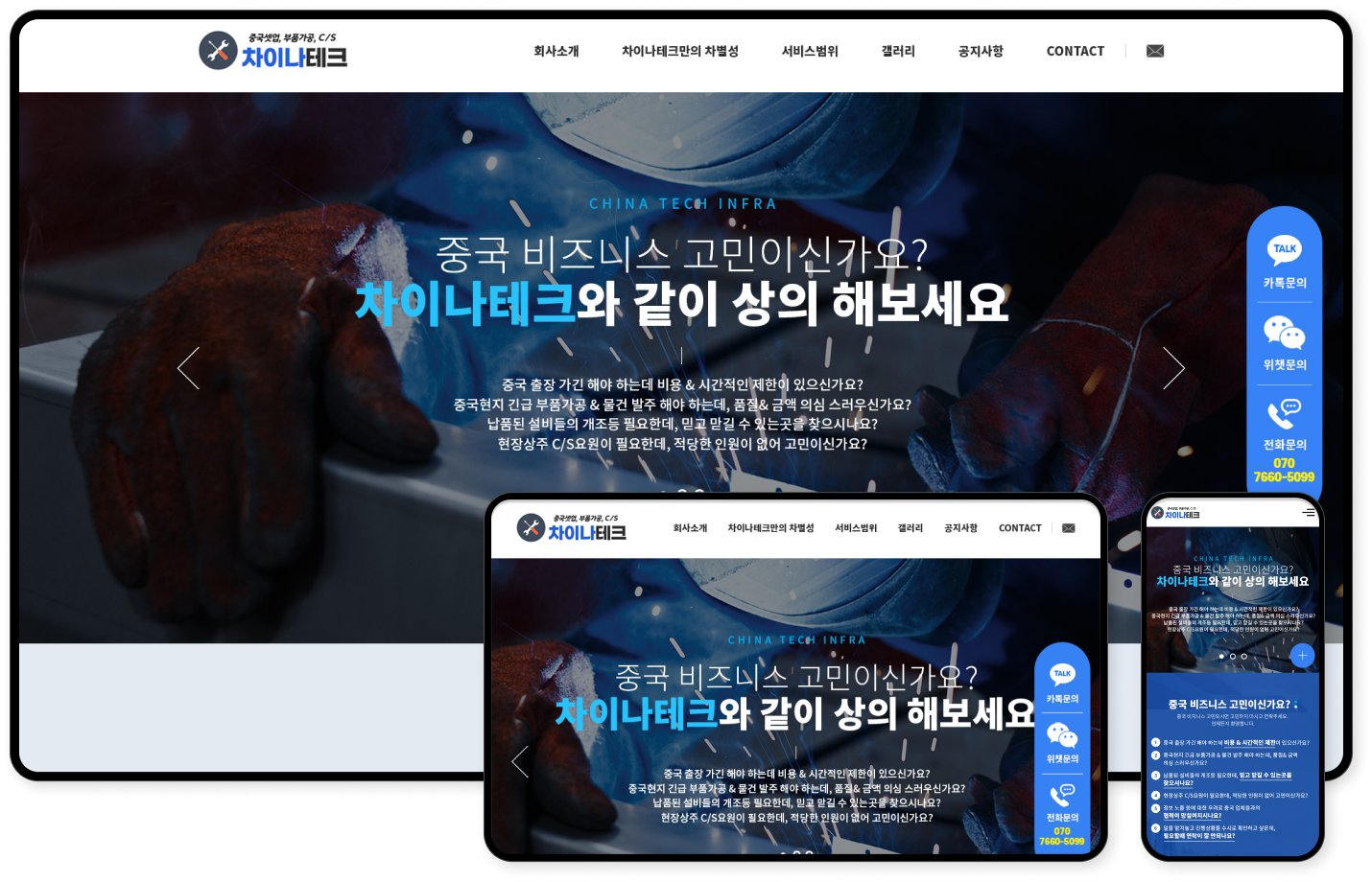 디자인펀치 제작 - 차이나테크 Responsive Web/App, Landing Page 상세 디자인 (PC)
