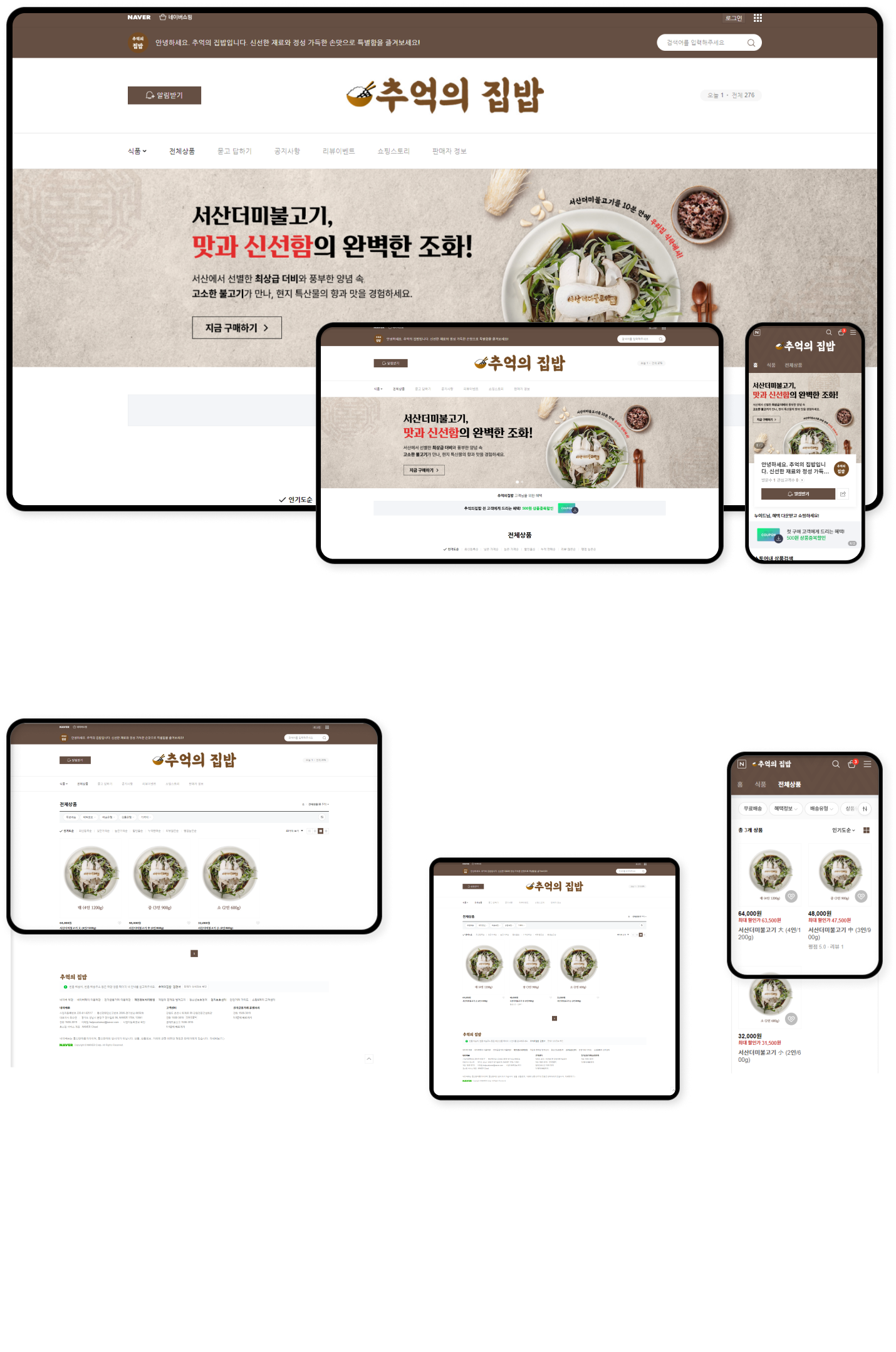 디자인펀치 제작 - 추억의집밥(유지보수) Shopping mall 상세 디자인 (PC)