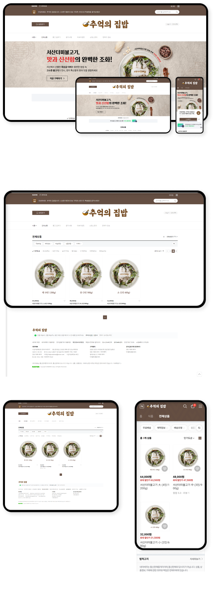 디자인펀치 제작 - 추억의집밥(유지보수) Shopping mall 상세 디자인 (모바일)