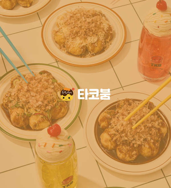 타코붐 창업안내 포트폴리오
