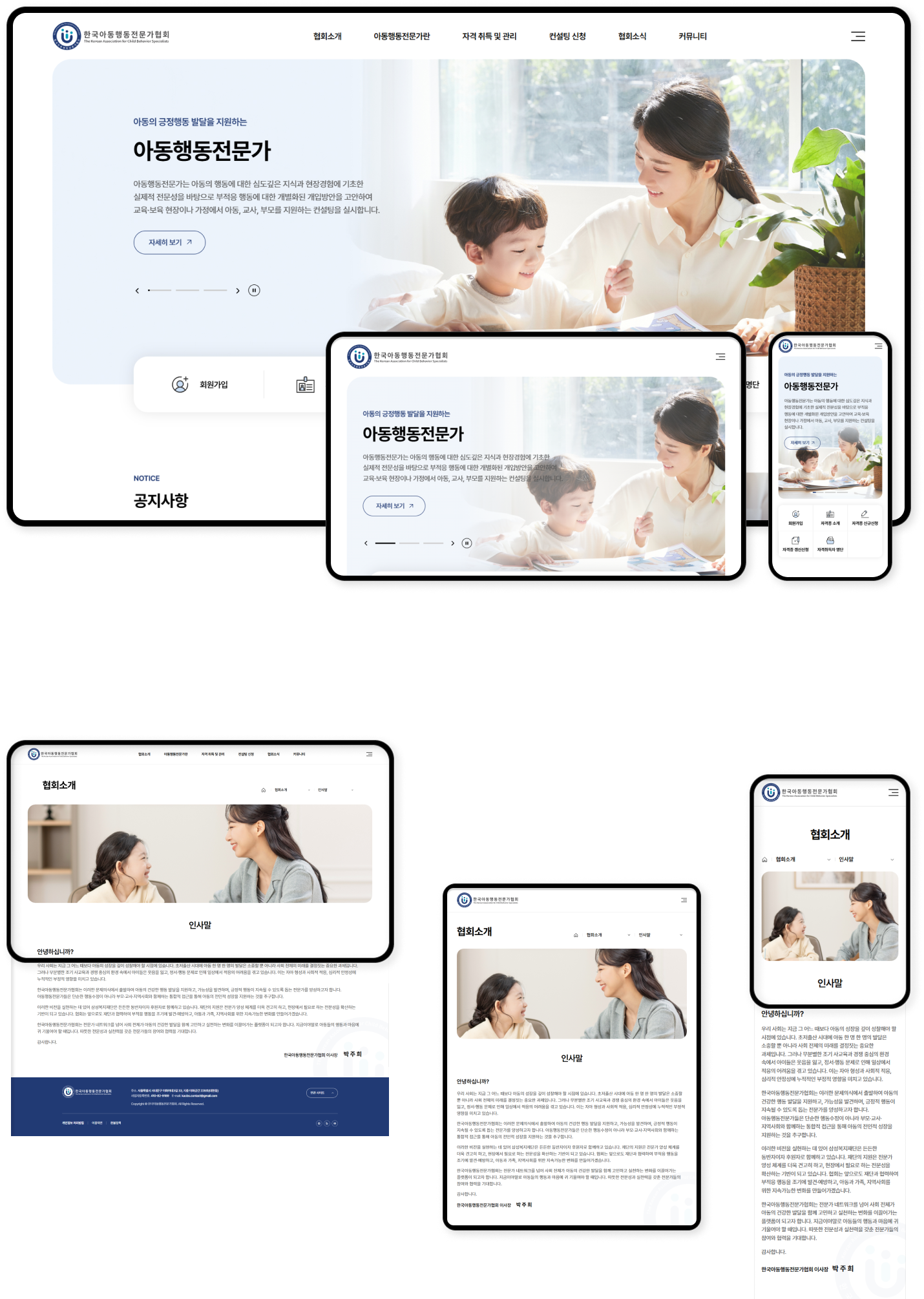 디자인펀치 제작 - 한국아동행동전문가협회 Responsive Web/App 상세 디자인 (PC)