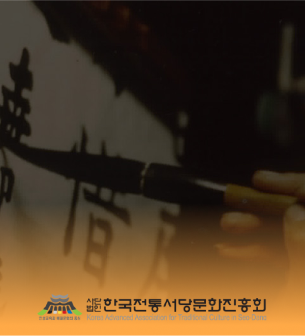 한국전통서당문화진흥회 포트폴리오 상세 페이지로 이동