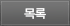 목록