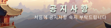 공지사항
