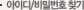 아이디/비밀번호 찾기