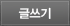 글쓰기