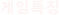 게임특징