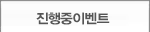 진행중이벤트