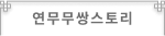 스토리