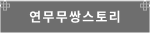 스토리