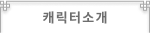 캐릭터 소개