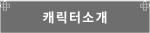 캐릭터 소개