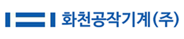 화천공작기계(주)