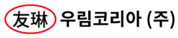 우림코리아(주)