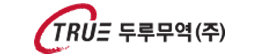 두루무역(주)