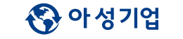 아성기업