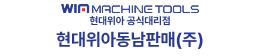 현대위아동남판매 주식회사