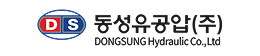 동성유공압