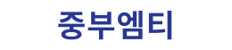 중부엠티