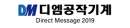 디엠공작기계주식회사
