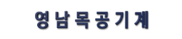 영남기계
