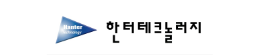 (주)한터테크놀러지