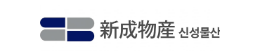 신성물산