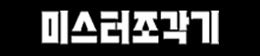 미스터조각기