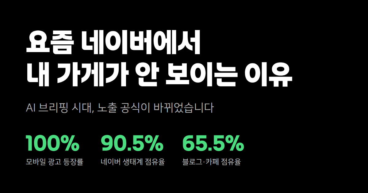 요즘 네이버에서 내 가게가 안 보이는 이유