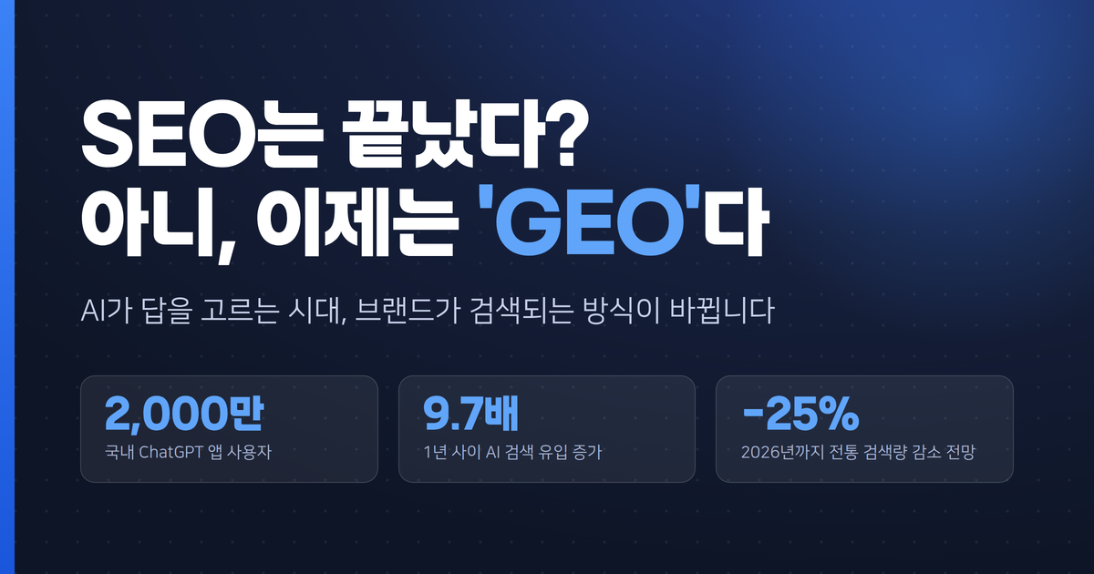 SEO는 끝났다? 아니, 이제는 'GEO'다