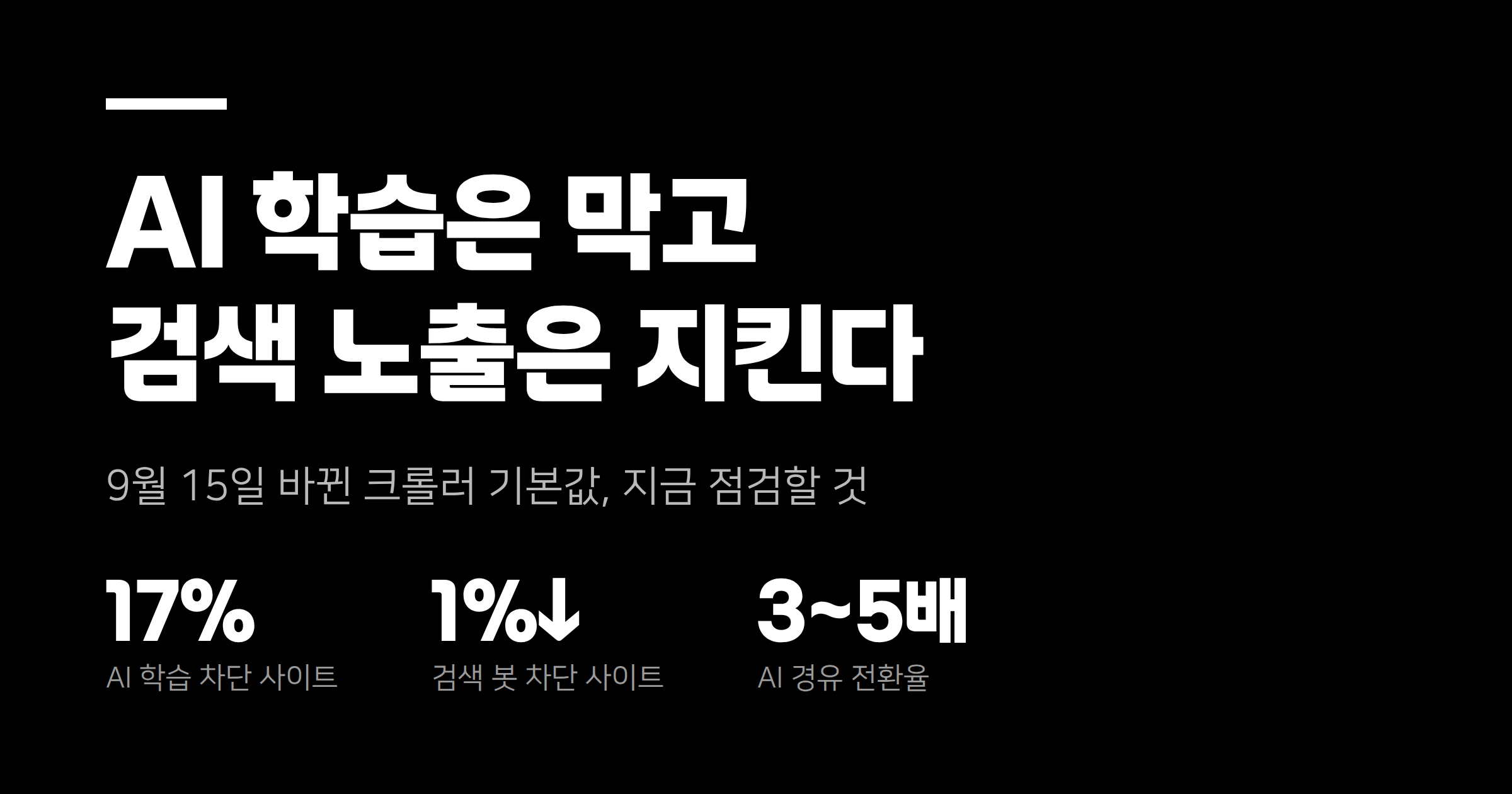 AI 학습은 막고 검색 노출은 지킨다 — 9월 15일 바뀐 크롤러 기본값 점검