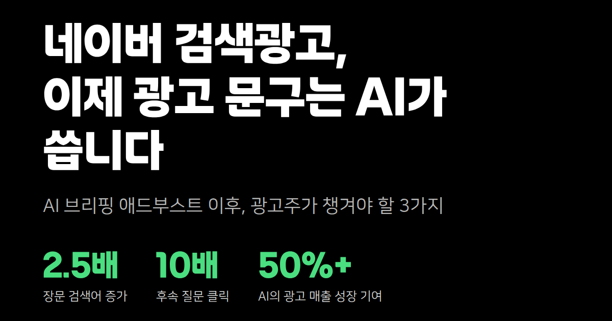 네이버 검색광고, 이제 광고 문구는 AI가 씁니다