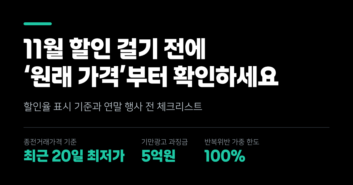 11월 할인 전에, '원래 가격'부터 확인하세요