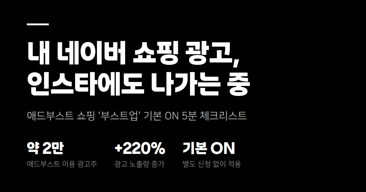 네이버 쇼핑 광고, 인스타그램 노출