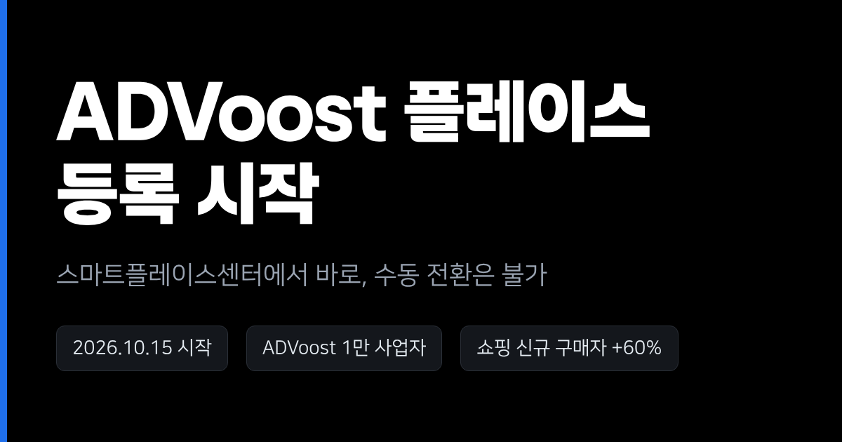 네이버 플레이스 광고, 10월 15일부터 스마트플레이스센터에서 바로 등록 — 대신 수동 전환은 안 됩니다