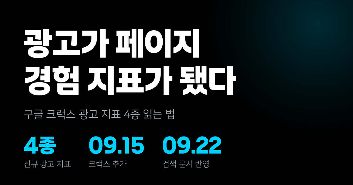 광고가 페이지 경험 지표로 잡히기 시작했다 — 구글 크럭스 광고 지표 4종 읽는 법