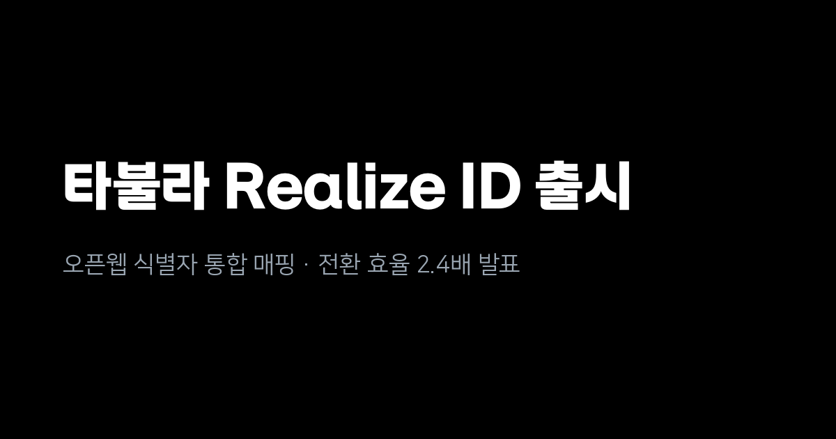 타불라가 Realize ID를 내놨습니다, 흩어진 오픈웹 식별자를 한 사람으로 묶는 방식
