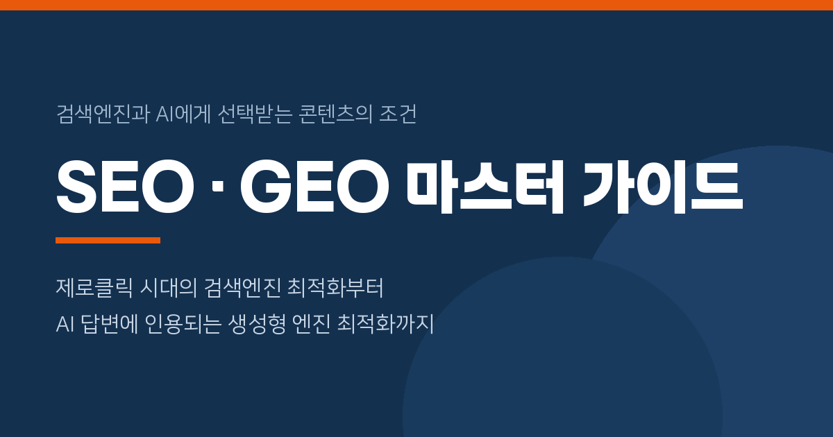 SEO / GEO 마스터 가이드