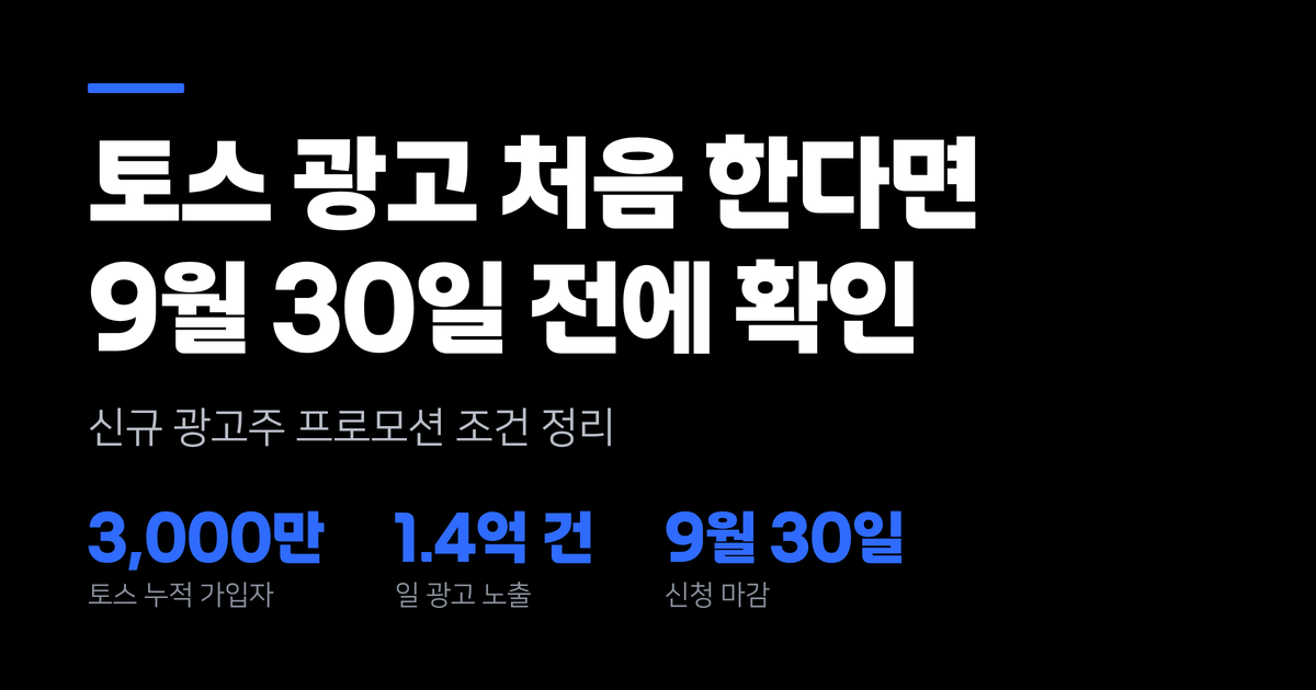 토스 광고 프로모션, 9월30일까지