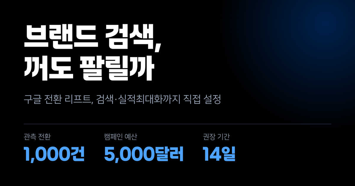 브랜드 검색 광고, 꺼도 팔릴까 — 구글 전환 리프트가 검색·실적최대화까지 열렸습니다
