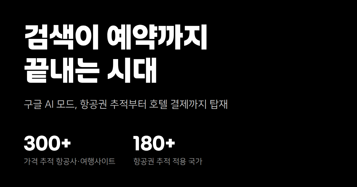 구글 AI 모드, 이제 검색이 예약까지 끝냅니다