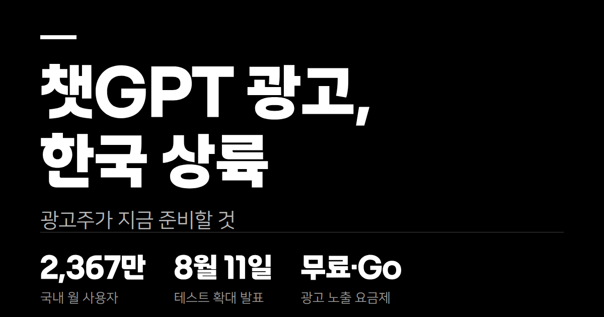 ChatGPT 광고, 한국에서 시작됐습니다!