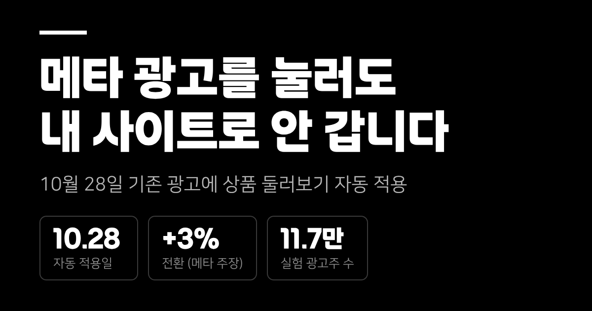 10월 28일부터 메타 광고를 눌러도 내 사이트로 바로 안 갑니다