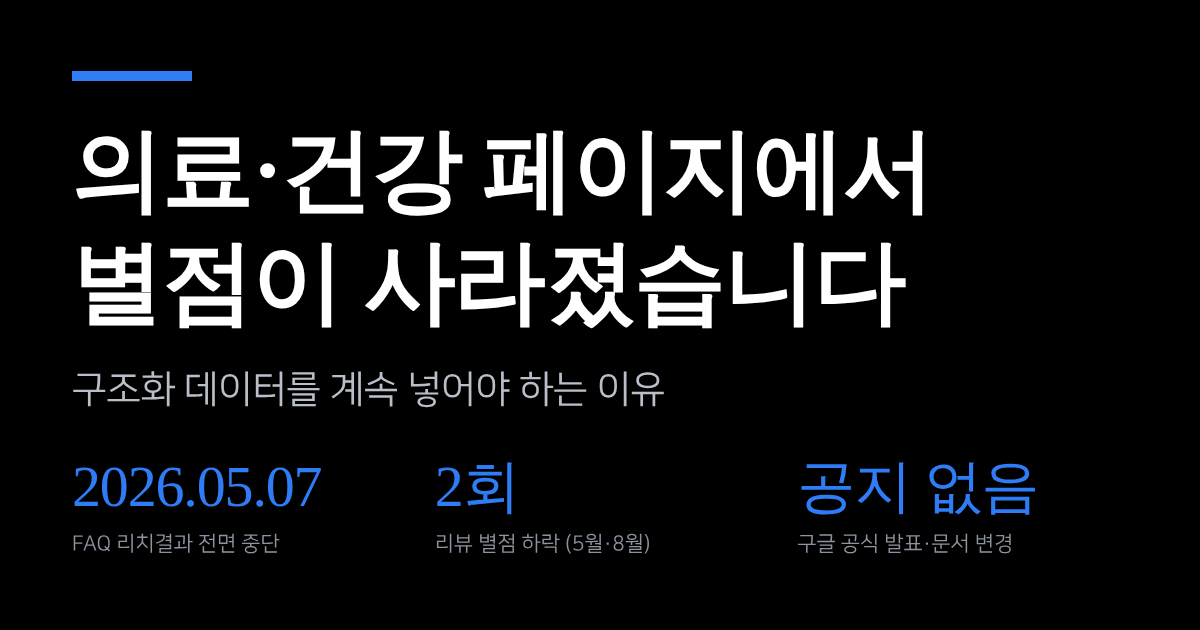 의료·건강 페이지에서 별점이 사라졌습니다. 구조화 데이터는 왜 계속 넣어야 하나