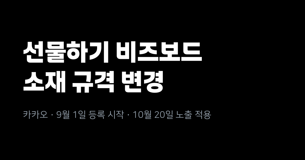 카카오 선물하기 홈 CPT 비즈보드 소재 규격 변경
